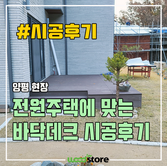  개인주택 환경에 맞는 바닥데크 추천 드려 봅니다!!