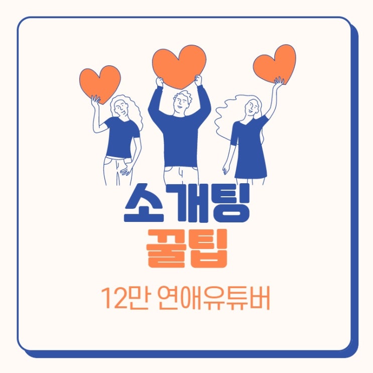  소개팅 꿀팁. 5분이면 되는걸 1시간 준비하지마세요.
