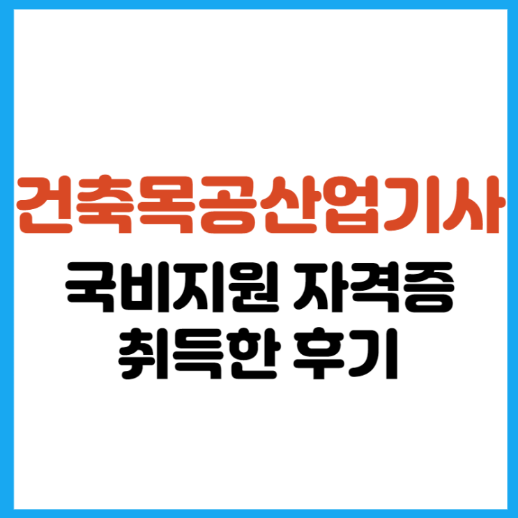  건축목공산업기사 국비지원 자격증 취득한 후기