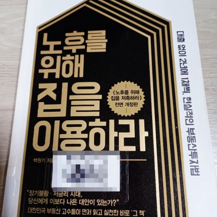  노후를 위해 집을 이용하라