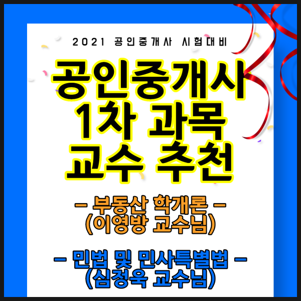  공인중개사 1차 시험 교수추천. (부동산학개론, 민법) [왕십리대학로청량리중랑공인중개사학원]