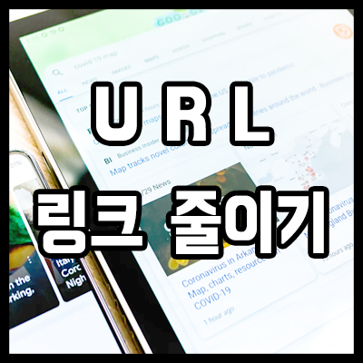  긴 주소를 짧게, URL 줄이기로 링크를 단축 시키기
