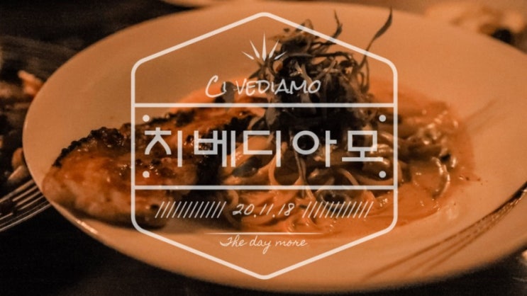  저녁메뉴추천 - 삼겹살파스타 맛있는 문래동와인 치베디아모