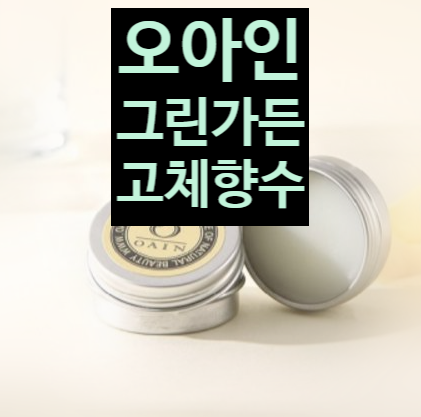  오아인 그린가든 고체향수 정원속 힐링을 그대에게