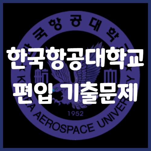  2020년 한국항공대학교 편입영어 기출문제 난이도 어느정도일까?
