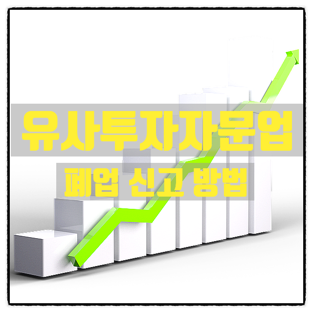  유사투자자문업 폐업 신고  방법