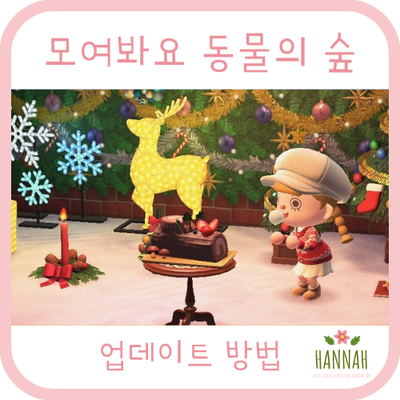모동숲 업데이트 방법 & 겨울 업데이트 선물 모동숲 업데이트 방법 & 겨울 업데이트 선물