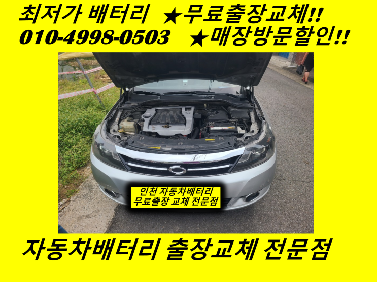  부천 심곡동배터리 뉴SM5밧데리 출장교체 부천배터리할인마트