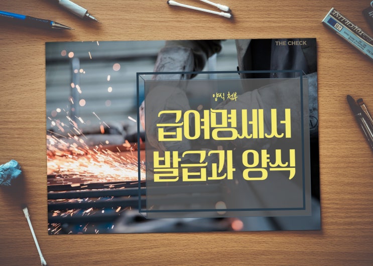  급여명세서 발급 방법과 양식[첨부]