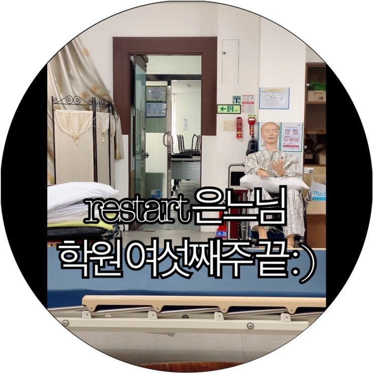 [은느님 새로운 시작]간호조무사준비생 restart 은느님 학원 여섯째주 끝 : )