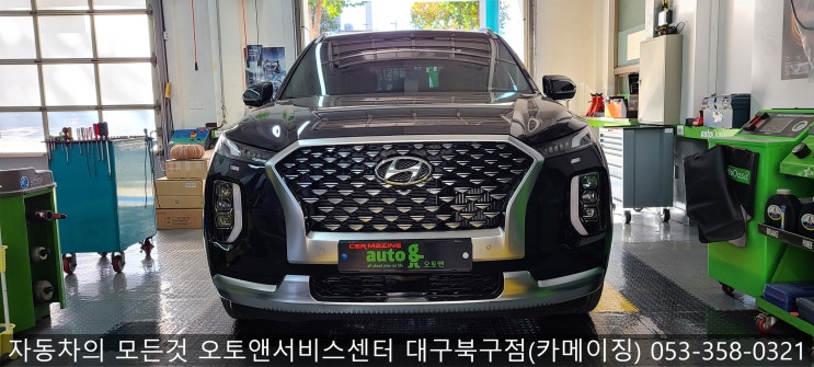  팰리세이드 커스터마이징 전문점 오토앤서비스센터 대구북구점