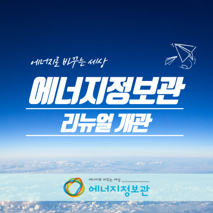 에너지정보관 - 에너지로 바꾸는 세상