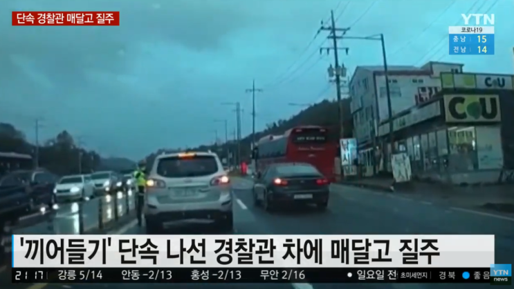  끼어들기 단속 경찰관 매달고 도주