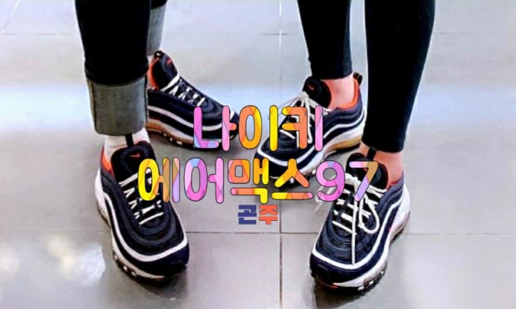  나이키 에어맥스97곤주(미드나잇네이비) 커플신발 착용사진