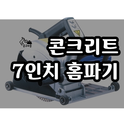  오산 철물 - 콘크리트 7인치 홈파기 추천 [CS-180]