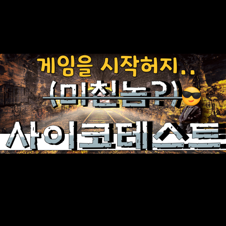  저는 정상입니다만..? 사이코패스 테스트