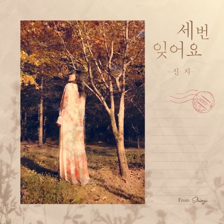 신지 - 세 번 잊어요 [듣기, 노래가사, LV]