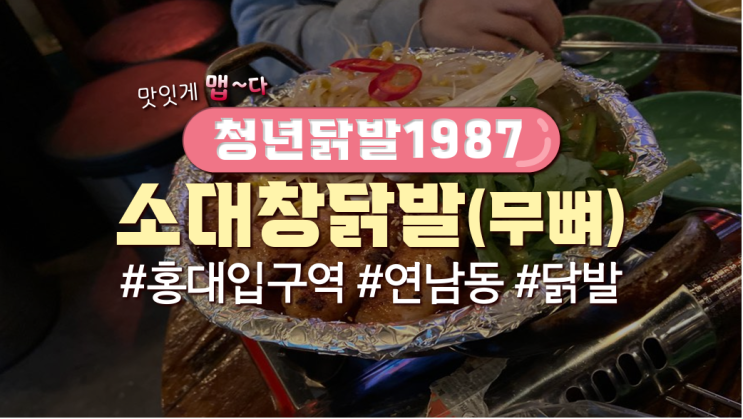  홍대입구역 근처 닭발집 '청년닭발1987'(가격有)