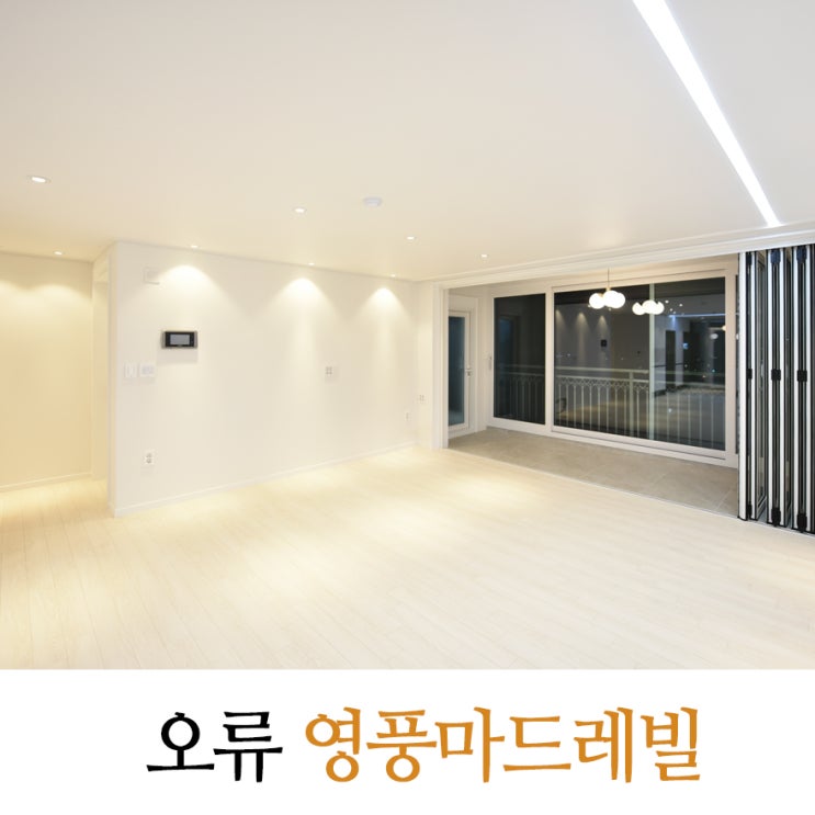  오류동 영풍마드레빌 34평 아파트 심플 화이트 인테리어