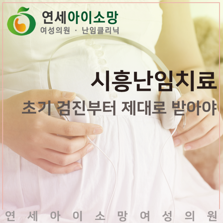  시흥난임치료 초기 검진부터 제대로 받아야