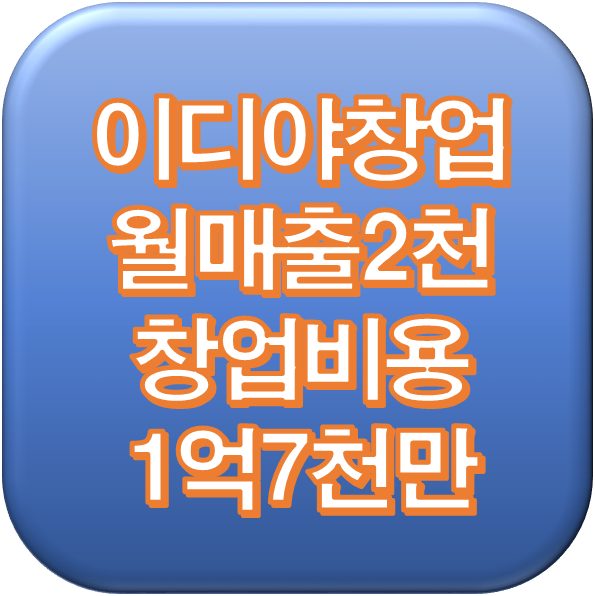  시흥 이디야 창업 월매출2천만 / 창업비용 1억7천