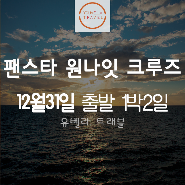 [부산출발] 팬스타 원나잇 크루즈 여행 부산해협 12월31일 해돋이