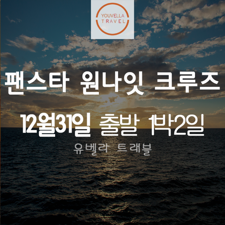  [부산출발] 팬스타 원나잇 크루즈 여행 부산해협 12월31일 해돋이