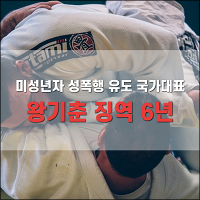 왕기춘 1심에서 징역 6년 선고 왕기춘 1심에서 징역 6년 선고