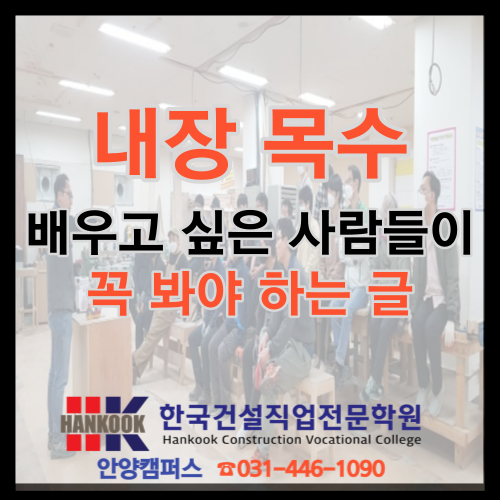  내장 목수, 배우고 싶은 사람들이 꼭 봐야 하는 글