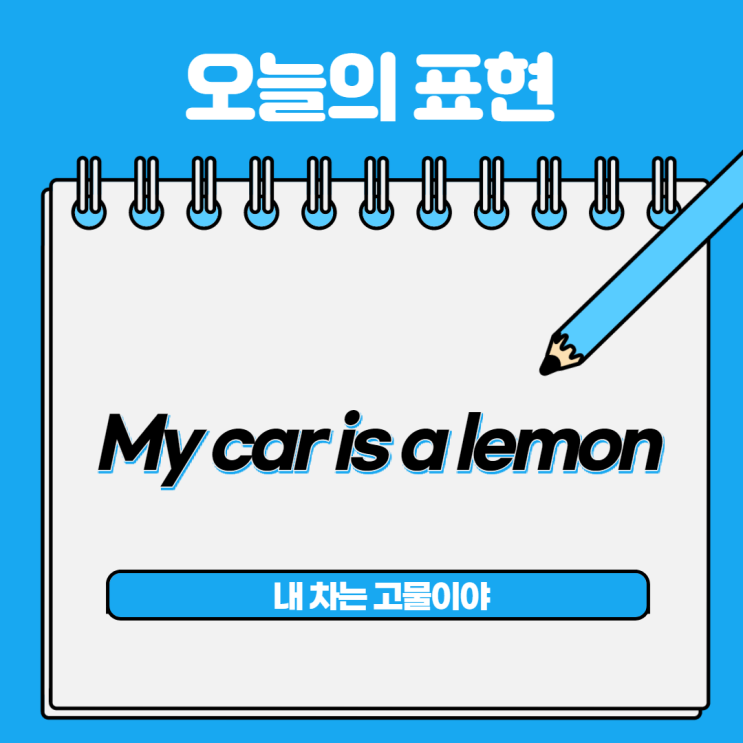 [오늘의 영어회화] 11. 겉만 번지르르하고 속은 별로일때 비유하는 과일은?