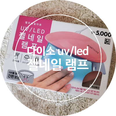  [리뷰]다이소 젤네일 램프/가성비 최고