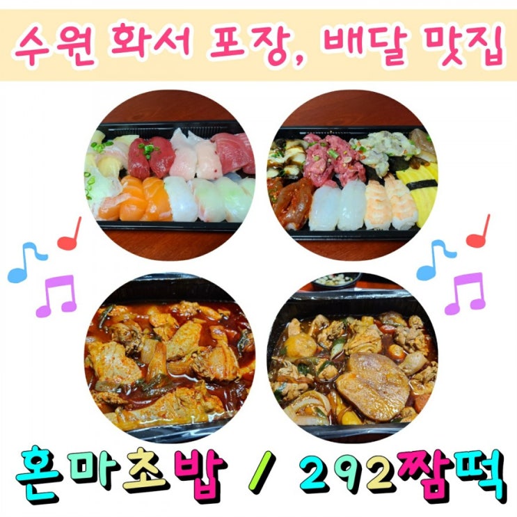 화서역 맛집 혼마초밥 / 292짬떡 (feat. 친구신혼집)
