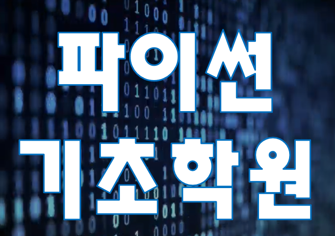 파이썬기초학원 기초 프로그래밍 장고까지 교육과정 확인!