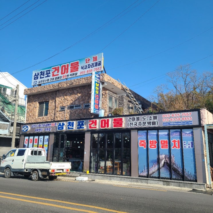 삼천포 어시장 건어물 추천