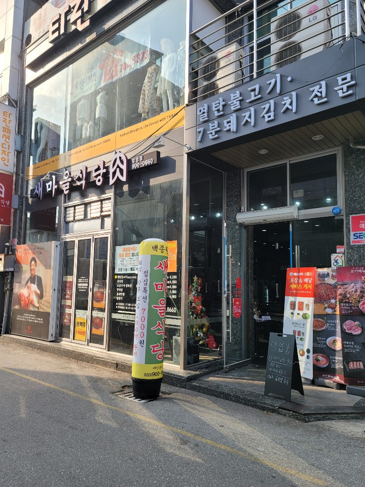  원주맛집 코로나안심 새마을식당 감영점
