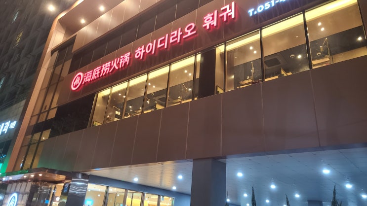  [내 멋대로 맛집] 부산역 맛집!! 유명한 하이디라오 훠궈 먹으러 갔다 왔습니다!!