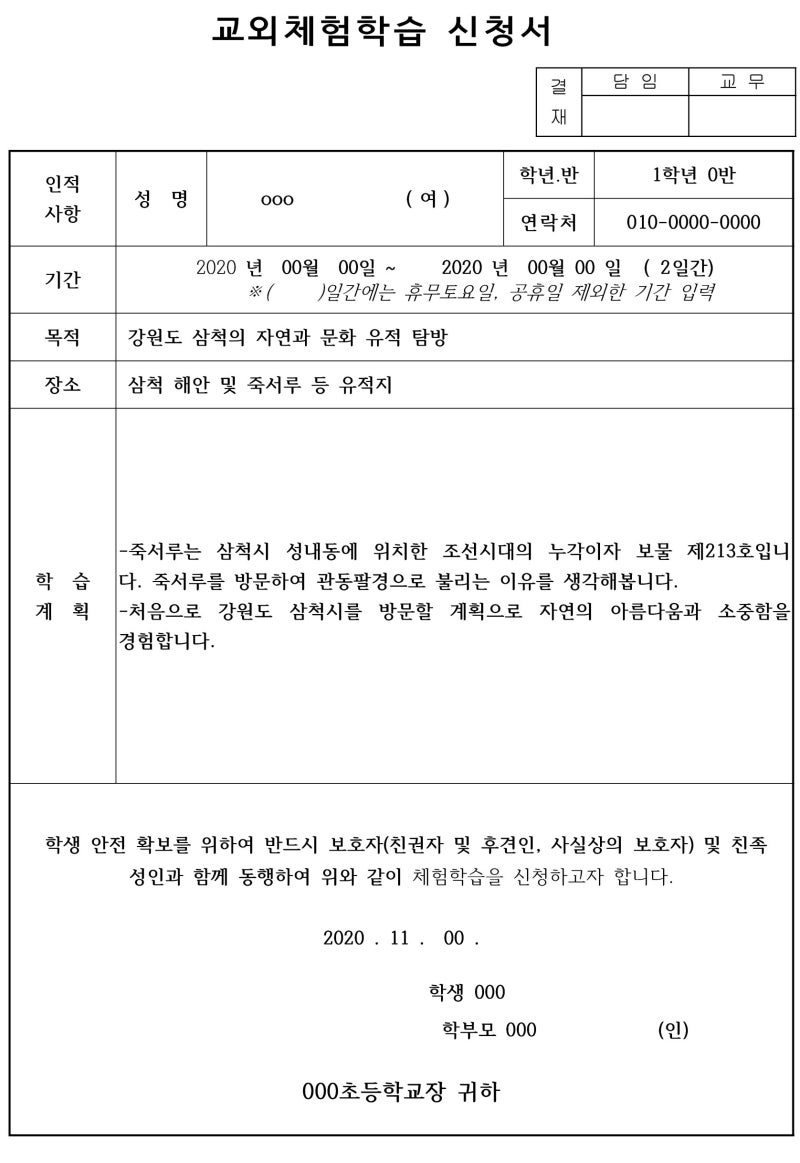 초1 처음 써본 교외체험학습신청서와 체험학습보고서(서울시 초등학교 교외체험학습 지침 첨부) : 네이버 블로그 초1 처음 써본 교외체험학습신청서와 체험학습보고서(서울시 초등학교 교외체험학습 지침 첨부) : 네이버 블로그