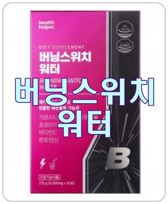  물 부터 바꾸는 다이어트! 정지훈의 [버닝스위치워터]