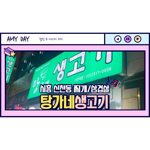  [시흥] 신천동 탕가네생고기/ 탕가네 삼겹살 내돈내산 후기