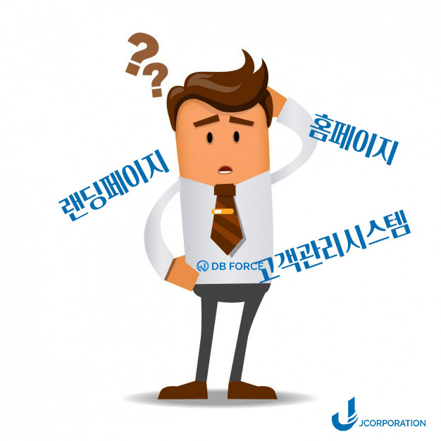  홈페이지 vs. 랜딩페이지 그리고 고객관리시스템에 대한 질문&답변 ( #디비포스 #전산 #유사투자자문 #고객관리 #디비관리 #제이코퍼레이션 #CRM #증권정보 #주식 #대출)