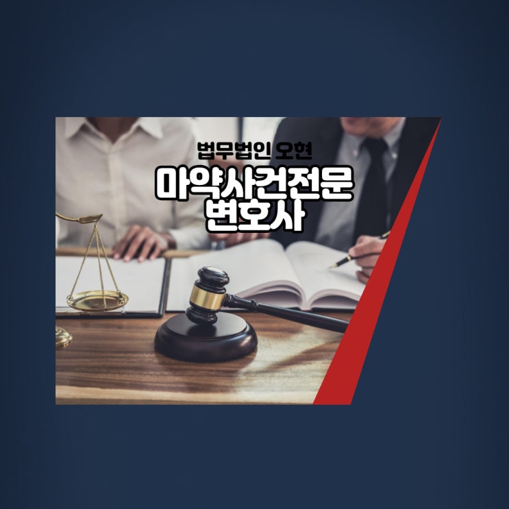  마약사건전문변호사 꼭 필요한 이유.