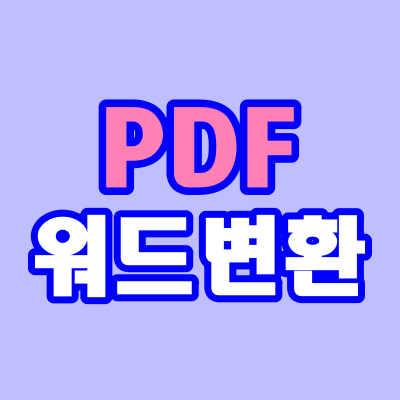  PDF워드변환, 진짜 쉬워요~