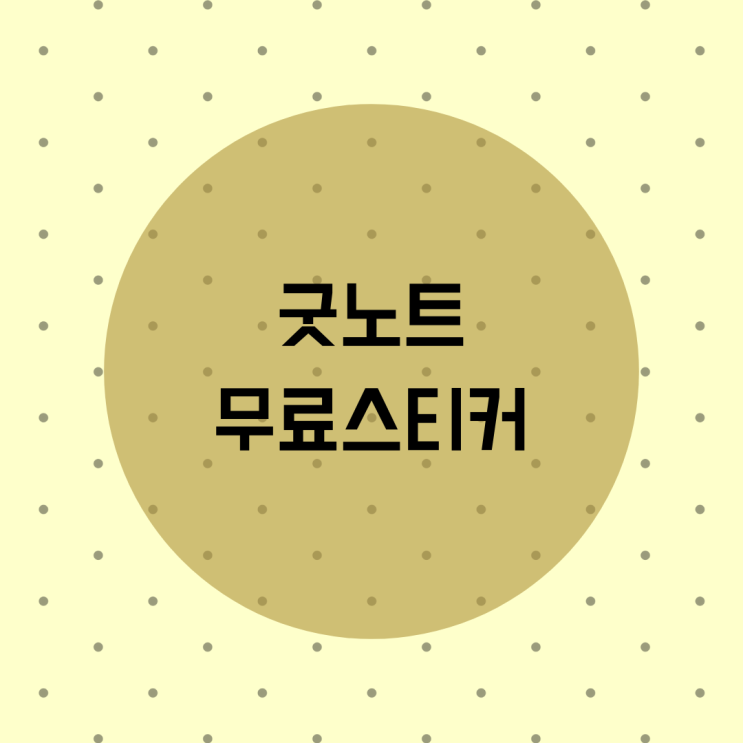  굿노트 스티커 무료다운로드