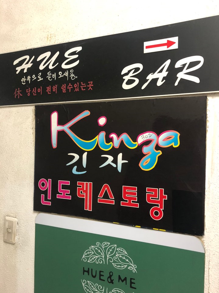  평촌 맛집 인도인이 운영하는 인도카레집 긴자인도레스토랑