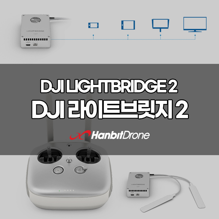 DJI Lightbridge2 라이트브릿지2(구매가능)