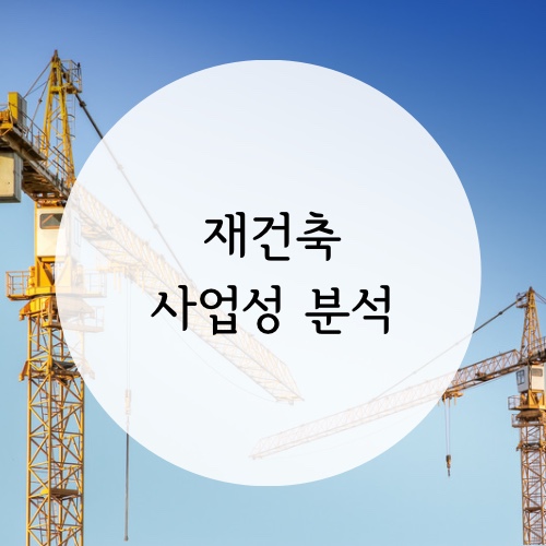  [재건축 이해하기] 재건축 사업성 분석