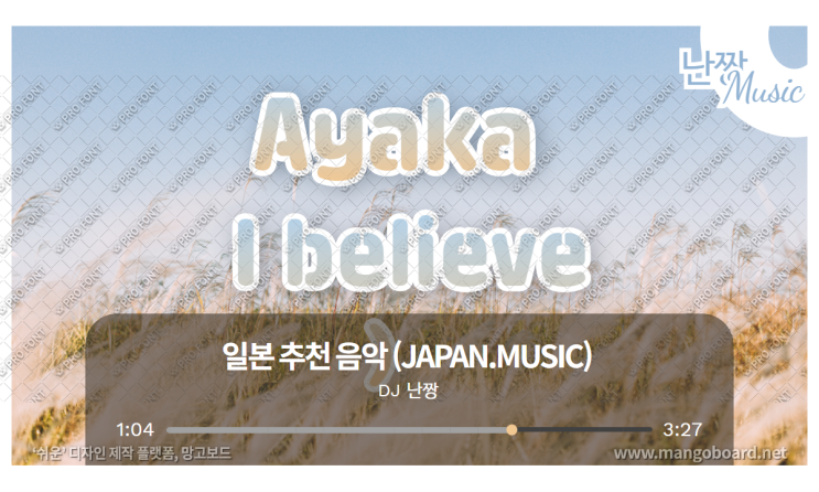 [일본노래추천] I believe • 絢香 (아야카/ Ayaka)