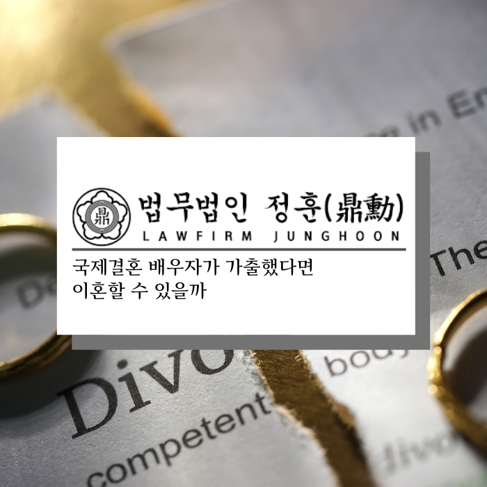  국제결혼 배우자가 가출했다면 이혼할 수 있을까