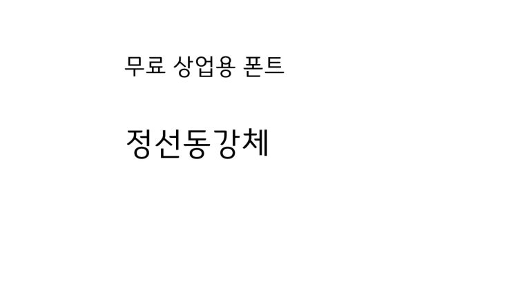  심심하고 단정한데 눈이가는 정선동강체