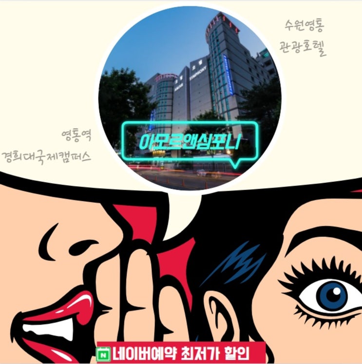 크리스마스 이브에 호캉스 수원호텔 추천 아모르심포니 영통 착한요금